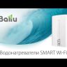 Ballu BWH/S 30 Smart WiFi DRY+ водонагреватель