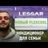 Lessar LS-HE24KSE2/LU-HE24KSE2 Flexcool инверторная сплит-система
