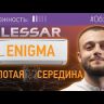 Lessar LS-HE18KDE2/LU-HE18KDE2 Enigma инверторная сплит-система